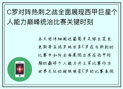 C罗对阵热刺之战全面展现西甲巨星个人能力巅峰统治比赛关键时刻