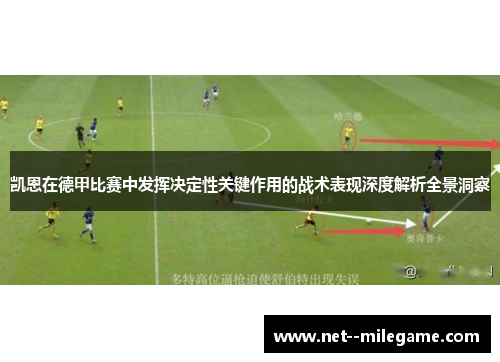凯恩在德甲比赛中发挥决定性关键作用的战术表现深度解析全景洞察