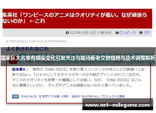国家队大名单有哪些变化引发关注与期待新老交替格局与战术调整解析