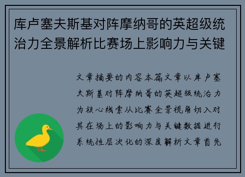 库卢塞夫斯基对阵摩纳哥的英超级统治力全景解析比赛场上影响力与关键数据解读