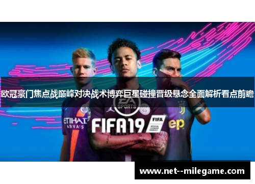 欧冠豪门焦点战巅峰对决战术博弈巨星碰撞晋级悬念全面解析看点前瞻