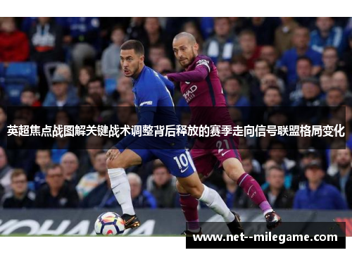英超焦点战图解关键战术调整背后释放的赛季走向信号联盟格局变化