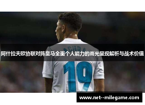 阿什拉夫欧协联对阵皇马全面个人能力的高光呈现解析与战术价值