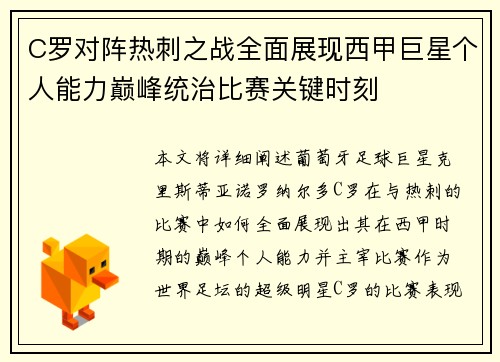 C罗对阵热刺之战全面展现西甲巨星个人能力巅峰统治比赛关键时刻