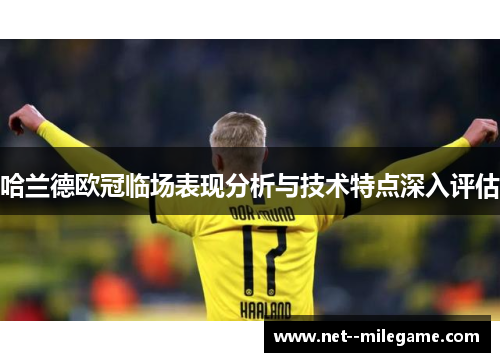 哈兰德欧冠临场表现分析与技术特点深入评估