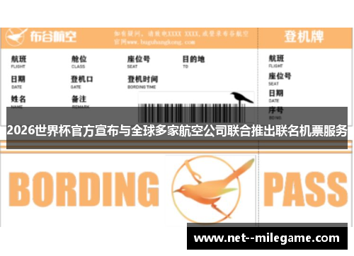2026世界杯官方宣布与全球多家航空公司联合推出联名机票服务