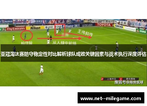 亚冠淘汰赛防守稳定性对比解析球队成败关键因素与战术执行深度评估