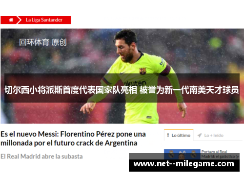 切尔西小将派斯首度代表国家队亮相 被誉为新一代南美天才球员