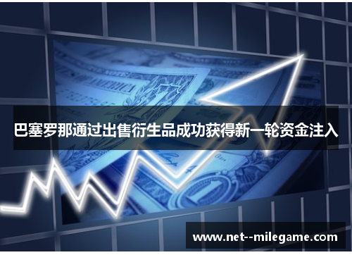 巴塞罗那通过出售衍生品成功获得新一轮资金注入