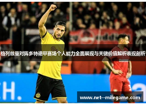 格列兹曼对阵多特德甲赛场个人能力全面展现与关键价值解析表现剖析