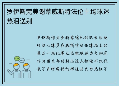 罗伊斯完美谢幕威斯特法伦主场球迷热泪送别