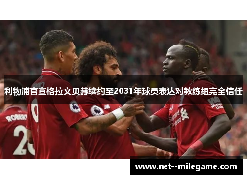 利物浦官宣格拉文贝赫续约至2031年球员表达对教练组完全信任