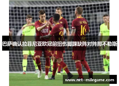 巴萨确认拉菲尼亚欧冠前扭伤脚踝缺阵对阵那不勒斯 巴萨确认拉菲尼亚欧冠前扭伤脚踝缺阵对阵那不勒斯