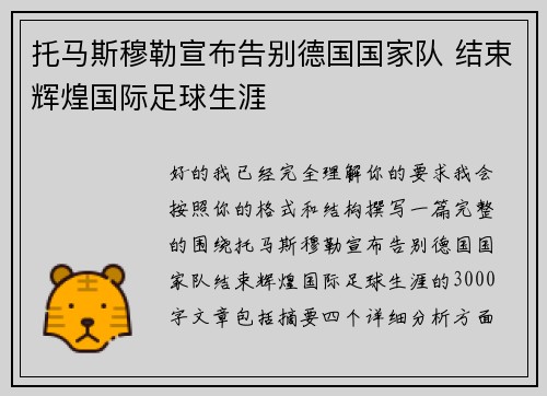 托马斯穆勒宣布告别德国国家队 结束辉煌国际足球生涯 托马斯穆勒宣布告别德国国家队 结束辉煌国际足球生涯