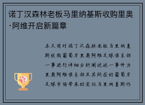 诺丁汉森林老板马里纳基斯收购里奥·阿维开启新篇章 诺丁汉森林老板马里纳基斯收购里奥·阿维开启新篇章