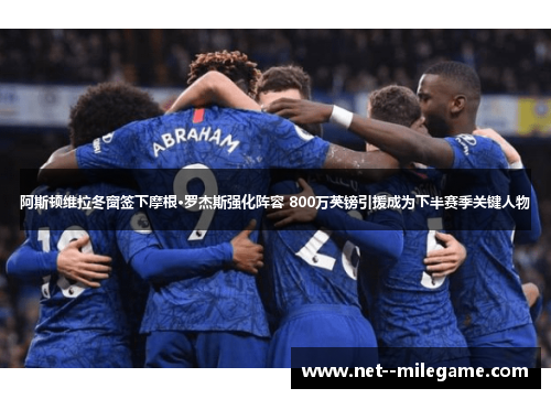 阿斯顿维拉冬窗签下摩根·罗杰斯强化阵容 800万英镑引援成为下半赛季关键人物 阿斯顿维拉冬窗签下摩根·罗杰斯强化阵容 800万英镑引援成为下半赛季关键人物