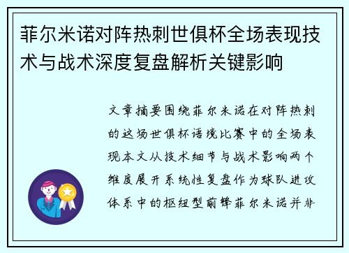 菲尔米诺对阵热刺世俱杯全场表现技术与战术深度复盘解析关键影响 菲尔米诺对阵热刺世俱杯全场表现技术与战术深度复盘解析关键影响