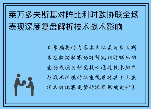 莱万多夫斯基对阵比利时欧协联全场表现深度复盘解析技术战术影响 莱万多夫斯基对阵比利时欧协联全场表现深度复盘解析技术战术影响