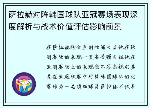 萨拉赫对阵韩国球队亚冠赛场表现深度解析与战术价值评估影响前景 萨拉赫对阵韩国球队亚冠赛场表现深度解析与战术价值评估影响前景