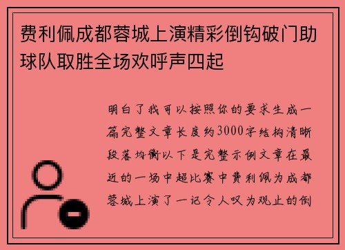 费利佩成都蓉城上演精彩倒钩破门助球队取胜全场欢呼声四起 费利佩成都蓉城上演精彩倒钩破门助球队取胜全场欢呼声四起