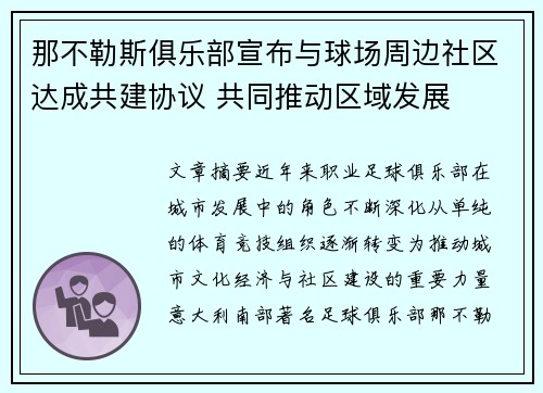 那不勒斯俱乐部宣布与球场周边社区达成共建协议 共同推动区域发展 那不勒斯俱乐部宣布与球场周边社区达成共建协议 共同推动区域发展