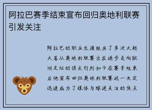 阿拉巴赛季结束宣布回归奥地利联赛引发关注