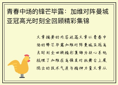 青春中场的锋芒毕露：加维对阵曼城亚冠高光时刻全回顾精彩集锦