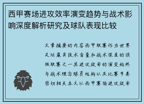 西甲赛场进攻效率演变趋势与战术影响深度解析研究及球队表现比较