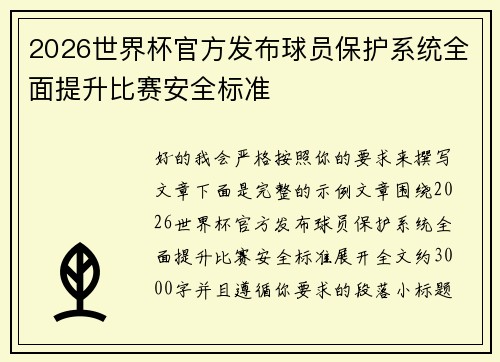 2026世界杯官方发布球员保护系统全面提升比赛安全标准