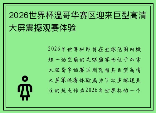 2026世界杯温哥华赛区迎来巨型高清大屏震撼观赛体验