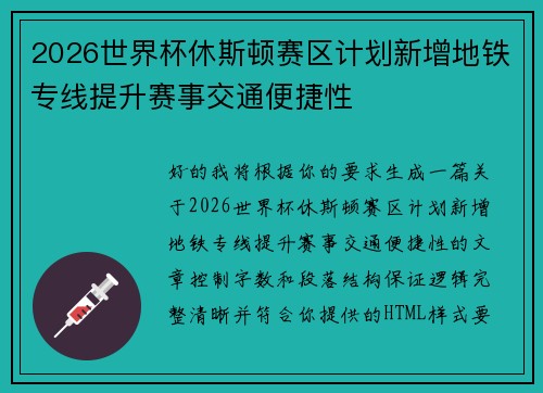 2026世界杯休斯顿赛区计划新增地铁专线提升赛事交通便捷性