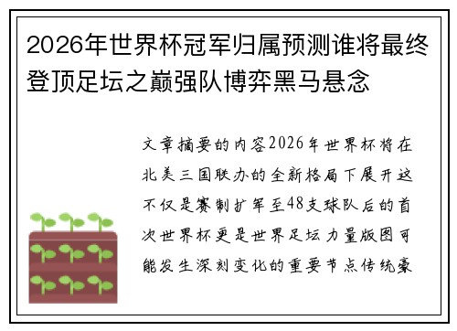2026年世界杯冠军归属预测谁将最终登顶足坛之巅强队博弈黑马悬念