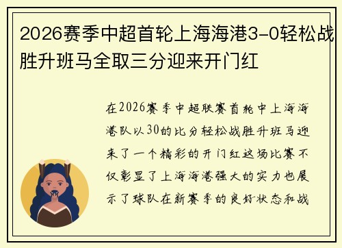2026赛季中超首轮上海海港3-0轻松战胜升班马全取三分迎来开门红