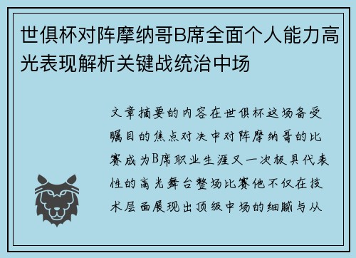 世俱杯对阵摩纳哥B席全面个人能力高光表现解析关键战统治中场