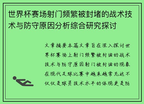 世界杯赛场射门频繁被封堵的战术技术与防守原因分析综合研究探讨