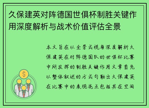 久保建英对阵德国世俱杯制胜关键作用深度解析与战术价值评估全景