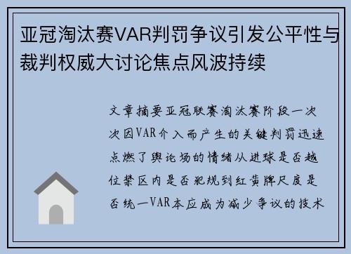 亚冠淘汰赛VAR判罚争议引发公平性与裁判权威大讨论焦点风波持续
