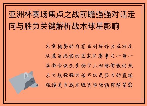 亚洲杯赛场焦点之战前瞻强强对话走向与胜负关键解析战术球星影响
