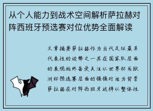 从个人能力到战术空间解析萨拉赫对阵西班牙预选赛对位优势全面解读