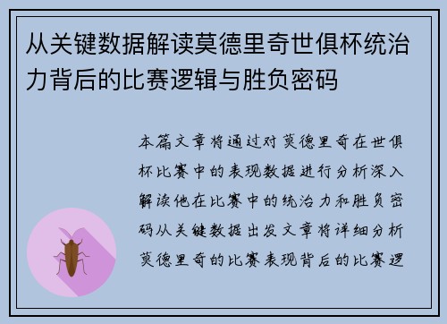从关键数据解读莫德里奇世俱杯统治力背后的比赛逻辑与胜负密码