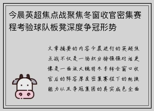 今晨英超焦点战聚焦冬窗收官密集赛程考验球队板凳深度争冠形势