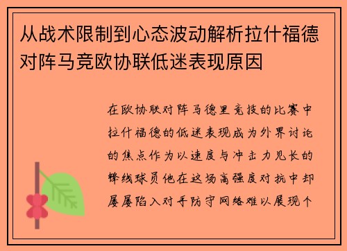 从战术限制到心态波动解析拉什福德对阵马竞欧协联低迷表现原因