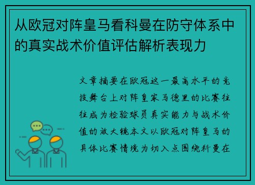 从欧冠对阵皇马看科曼在防守体系中的真实战术价值评估解析表现力