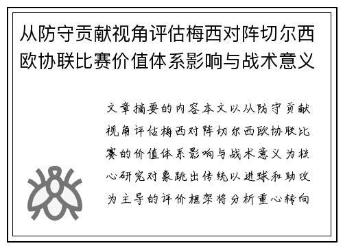 从防守贡献视角评估梅西对阵切尔西欧协联比赛价值体系影响与战术意义
