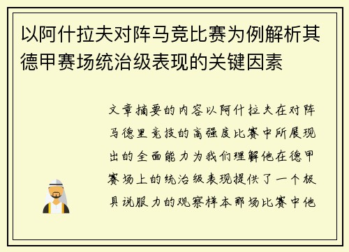 以阿什拉夫对阵马竞比赛为例解析其德甲赛场统治级表现的关键因素