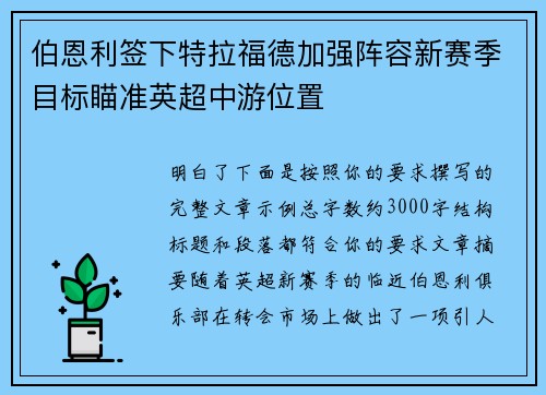 伯恩利签下特拉福德加强阵容新赛季目标瞄准英超中游位置