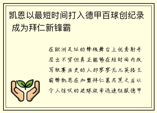 凯恩以最短时间打入德甲百球创纪录 成为拜仁新锋霸