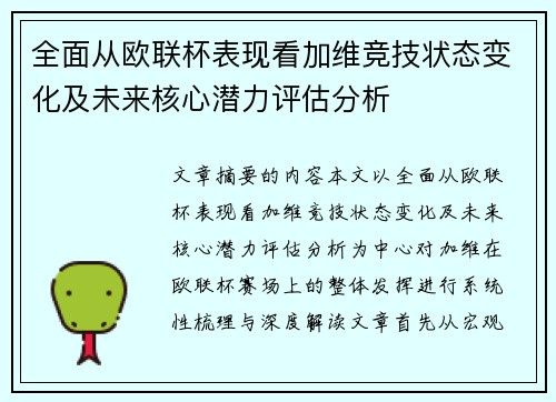 全面从欧联杯表现看加维竞技状态变化及未来核心潜力评估分析