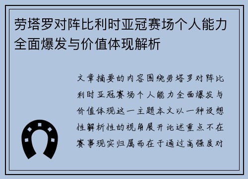 劳塔罗对阵比利时亚冠赛场个人能力全面爆发与价值体现解析