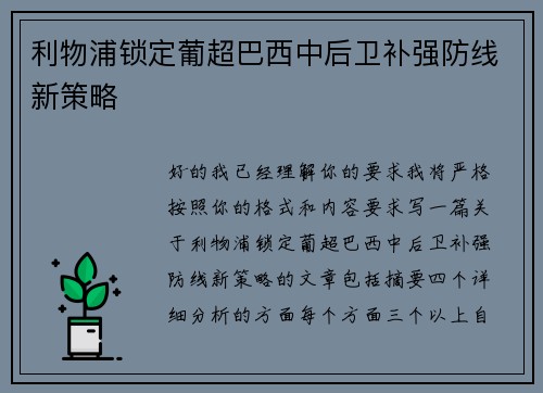 利物浦锁定葡超巴西中后卫补强防线新策略